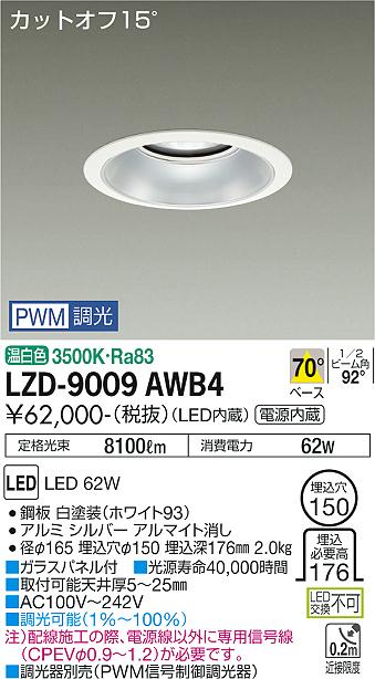 大光電機 LZD-9009AWB4 LEDベースダウンライト 埋込穴φ150 7500クラス CDM-TP150W相当 電源内蔵 カットオフ15° シルバーマットコーン 70°配光 温白色 PWM調光 施設照明