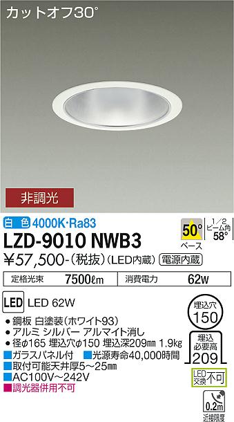 大光電機 LZD-9010NWB3 LEDベースダウンライト 埋込穴φ150 7500クラス CDM-TP150W相当 電源内蔵 カットオフ30° シルバーマットコーン 50°配光 白色 非調光 施設照明