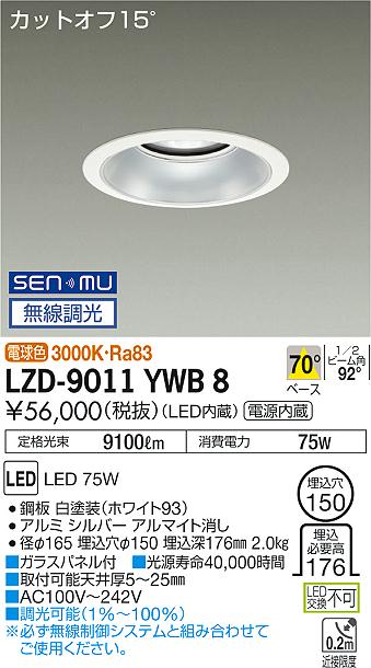 大光電機 LZD-9011YWB8 LEDベースダウンライト 埋込穴φ150 10000クラス メタルハライドランプ250W相当 電源内蔵 カットオフ15° シルバーマットコーン 70°配光 電球色 SENMU無線調光 施設照明