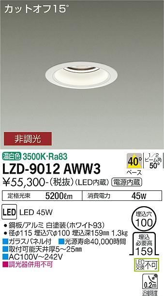 大光電機 LZD-9012AWW3 LEDベースダウンライト 埋込穴φ100 5500社会階級 CDM-TP150W好いかげんに ワット数内蔵 カットオフ15° 白いこと唐きび 40°配光 温白いこと 非調光 設立照明装置