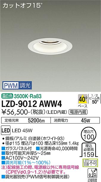 大光電機 LZD-9012AWW4 LEDベースダウンライト 埋込穴φ100 5500クラス CDM-TP150W相当 電源内蔵 カットオフ15° ホワイトコーン 40°配光 温白色 PWM調光 施設照明