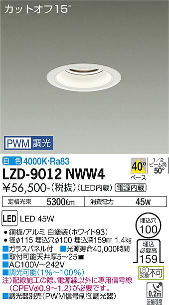 大光電機 LZD-9012NWW4 LEDベースダウンライト 埋込穴φ100 5500クラス CDM-TP150W相当 電源内蔵 カットオフ15° ホワイトコーン 40°配光 白色 PWM調光 施設照明