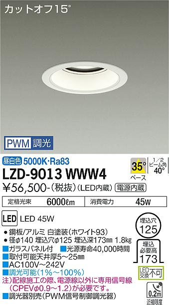 大光電機 LZD-9013WWW4 LEDベースダウンライト 埋込穴φ125 5500クラス CDM-TP150W相当 電源内蔵 カットオフ15° ホワイトコーン 35°配光 昼白色 PWM調光 施設照明