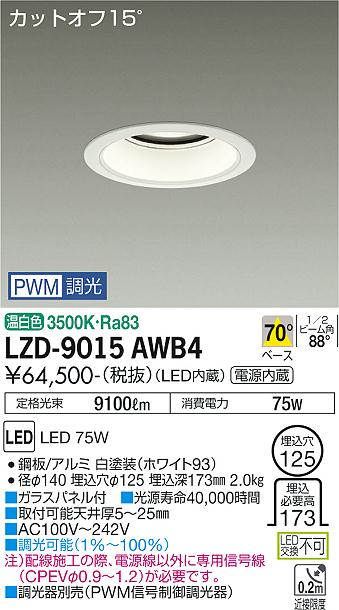大光電機 LZD-9015AWB4 LEDベースダウンライト 埋込穴φ125 10000クラス メタルハライドランプ250W相当 電源内蔵 カットオフ15° ホワイトコーン 70°配光 温白色 PWM調光 施設照明