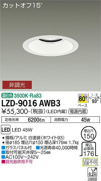 大光電機 LZD-9016AWB3 LEDベースダウンライト 埋込穴φ150 5500社会階級 CDM-TP150W好いかげんに ワット数内蔵 カットオフ15° 白いこと唐きび 80°配光 温白いこと 非調光 設立照明装置