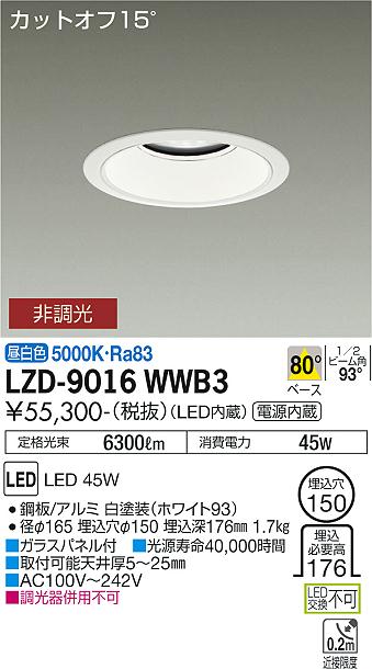 大光電機 LZD-9016WWB3 LEDベースダウンライト 埋込穴φ150 5500社会階級 CDM-TP150W好いかげんに ワット数内蔵 カットオフ15° 白いこと唐きび 80°配光 昼白いこと 非調光 設立照明装置