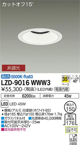 大光電機 LZD-9016WWW3 LEDベースダウンライト 埋込穴φ150 5500社会階級 CDM-TP150W好いかげんに ワット数内蔵 カットオフ15° 白いこと唐きび 35°配光 昼白いこと 非調光 設立照明装置