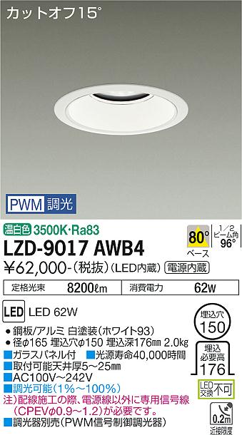 大光電機 LZD-9017AWB4 LEDベースダウンライト 埋込穴φ150 7500クラス CDM-TP150W相当 電源内蔵 カットオフ15° ホワイトコーン 80°配光 温白色 PWM調光 施設照明