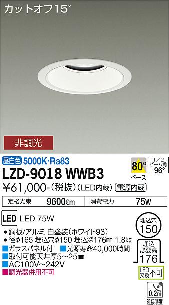 大光電機 LZD-9018WWB3 LEDベースダウンライト 埋込穴φ150 10000クラス メタルハライドランプ250W相当 電源内蔵 カットオフ15° ホワイトコーン 80°配光 昼白色 非調光 施設照明