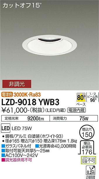 大光電機 LZD-9018YWB3 LEDベースダウンライト 埋込穴φ150 10000クラス メタルハライドランプ250W相当 電源内蔵 カットオフ15° ホワイトコーン 80°配光 電球色 非調光 施設照明