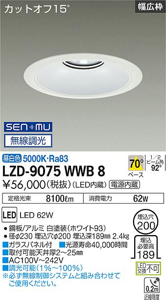 大光電機 LZD-9075WWB8 LEDベースダウンライト 埋込穴φ200 7500クラス CDM-TP150W相当 電源内蔵 カットオフ15° ホワイトコーン リニューアル用 70°配光 昼白色 SENMU無線調光 施設照明