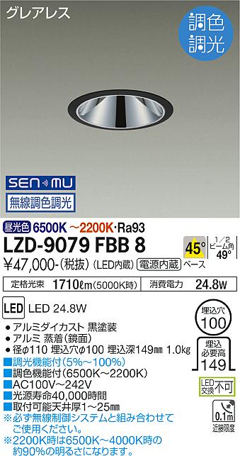大光電機 LZD-9079FBB8 LEDベースダウンライト グレアレス 埋込穴φ100 2000位置付け FHT42W好いかげんに 高演色Ra93 ワット数内蔵 45°配光 SENMU無線電話調色合い光 創設照明装置 ダウンライト-インテリア・寝具・収納-天井照明