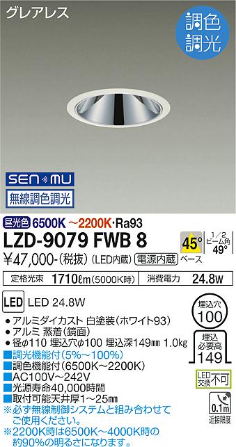 大光電機 LZD-9079FWB8 LEDベースダウンライト グレアレス 埋込穴φ100 2000クラス FHT42W相当 高演色Ra93 電源内蔵 45°配光 SENMU無線調色調光 施設照明 20,521円