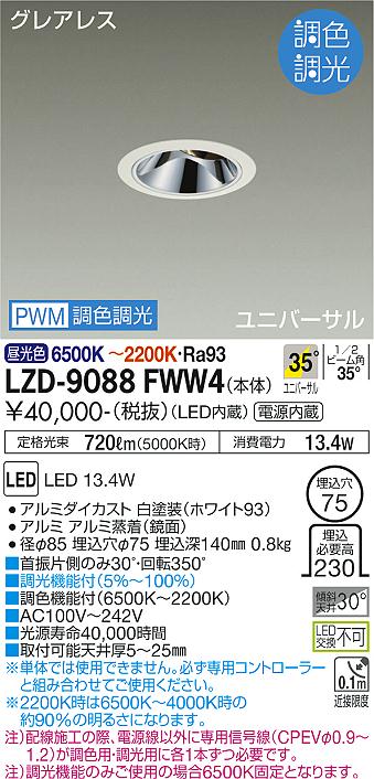 大光電機 LZD-9088FWW4 LEDユニバーサルダウンライト グレアレス 埋込穴φ75 800クラス φ50ダイクロハロゲン75W形65W相当 高演色Ra93 電源内蔵 35°配光 PWM調色調光 施設照明