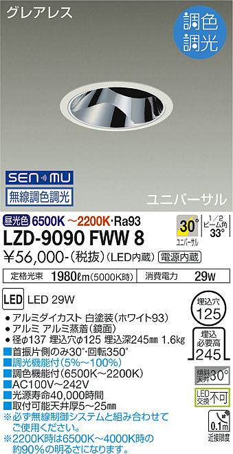 大光電機 LZD-9090FWW8 LEDユニバーサルダウンライト グレアレス 埋込穴φ125 2500クラス CDM-T35W相当 高演色Ra93 電源内蔵 30°配光 SENMU無線調色調光 施設照明