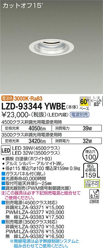 大光電機 LZD-93344YWBE LEDベースダウンライト 埋込穴φ100 4500/3500クラス CDM-TP70W相当 電源別売 カットオフ15° シルバーマットコーン 60°配光 電球色 施設照明