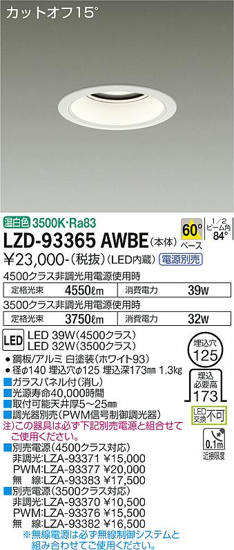大光電機 LZD-93365AWBE LEDベースダウンライト 埋込穴φ125 4500/3500クラス CDM-TP70W相当 電源別売 カットオフ15° ホワイトコーン 60°配光 温白色 施設照明