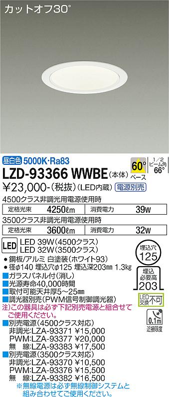 大光電機 LZD-93366WWBE LEDベースダウンライト 埋込穴φ125 4500/3500クラス CDM-TP70W相当 電源別売 カットオフ30° ホワイトコーン 60°配光 昼白色 施設照明
