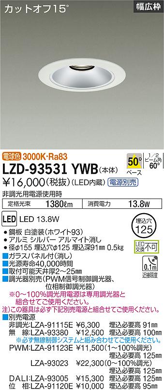 大光電機 LZD-93531YWB LEDベースダウンライト 埋込穴φ125 1500クラス FHT32W相当 電源別売 カットオフ15° シルバーマットコーン リニューアル用 50°配光 電球色 施設照明