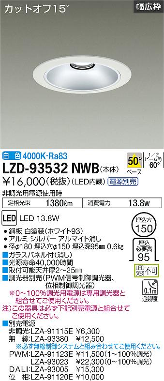 大光電機 LZD-93532NWB LEDベースダウンライト 埋込穴φ150 1500クラス FHT32W相当 電源別売 カットオフ15° シルバーマットコーン リニューアル用 50°配光 白色 施設照明