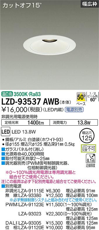 大光電機 LZD-93537AWB LEDベースダウンライト 埋込穴φ125 1500クラス FHT32W相当 電源別売 カットオフ15° ホワイトコーン リニューアル用 50°配光 温白色 施設照明