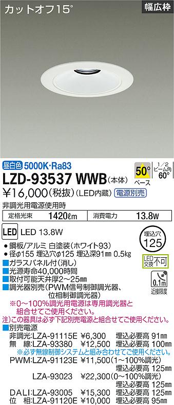 大光電機 LZD-93537WWB LEDベースダウンライト 埋込穴φ125 1500クラス FHT32W相当 電源別売 カットオフ15° ホワイトコーン リニューアル用 50°配光 昼白色 施設照明