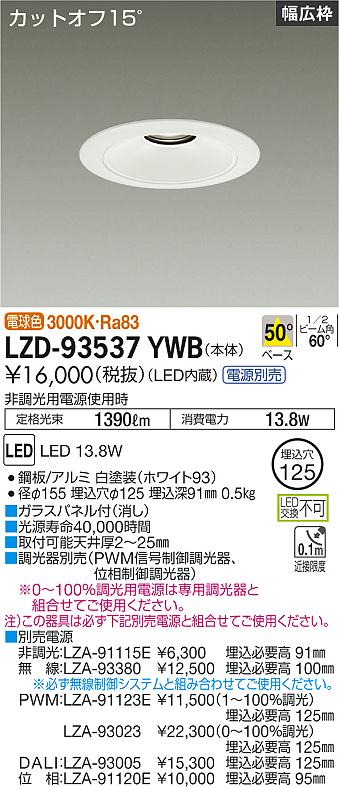 大光電機 LZD-93537YWB LEDベースダウンライト 埋込穴φ125 1500クラス FHT32W相当 電源別売 カットオフ15° ホワイトコーン リニューアル用 50°配光 電球色 施設照明