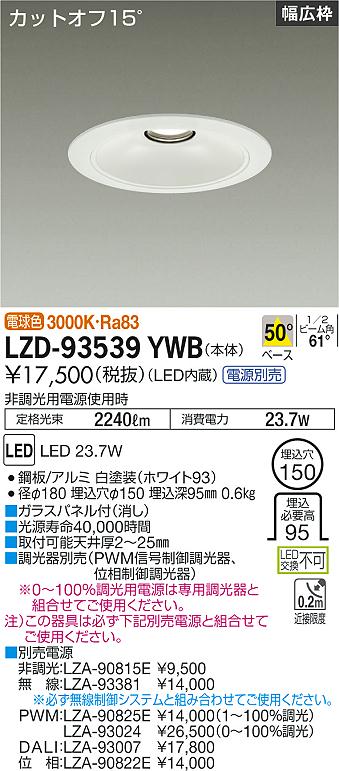 大光電機 LZD-93539YWB LEDベースダウンライト 埋込穴φ150 2500クラス FHT32W×2灯相当 電源別売 カットオフ15° ホワイトコーン リニューアル用 50°配光 電球色 施設照明