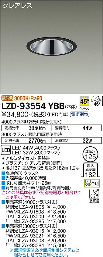 大光電機 LZD-93554YBB LEDベースダウンライト グレアレス 埋込穴φ125 4000/3000クラス CDM-TP70W相当 高演色Ra93 電源別売 45°配光 電球色 施設照明