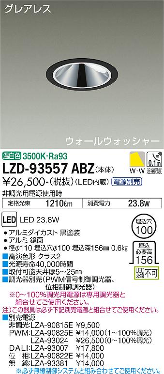 大光電機 LZD-93557ABZ LEDウォールウォッシャーダウンライト グレアレス 埋込穴φ100 2000クラス FHT42W相当 高演色Ra93 電源別売 温白色 施設照明 11,355円