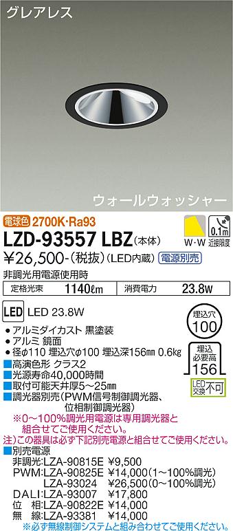 大光電機 LZD-93557LBZ LEDウォールウォッシャーダウンライト グレアレス 埋込穴φ100 2000クラス FHT42W相当 高演色Ra93 電源別売 電球色(2700K) 施設照明
