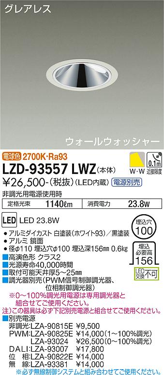 大光電機 LZD-93557LWZ LEDウォールウォッシャーダウンライト グレアレス 埋込穴φ100 2000クラス FHT42W相当 高演色Ra93 電源別売 電球色(2700K) 施設照明