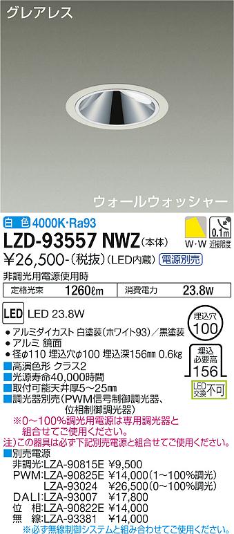 大光電機 LZD-93557NWZ LEDウォールウォッシャーダウンライト グレアレス 埋込穴φ100 2000クラス FHT42W相当 高演色Ra93 電源別売 白色 施設照明