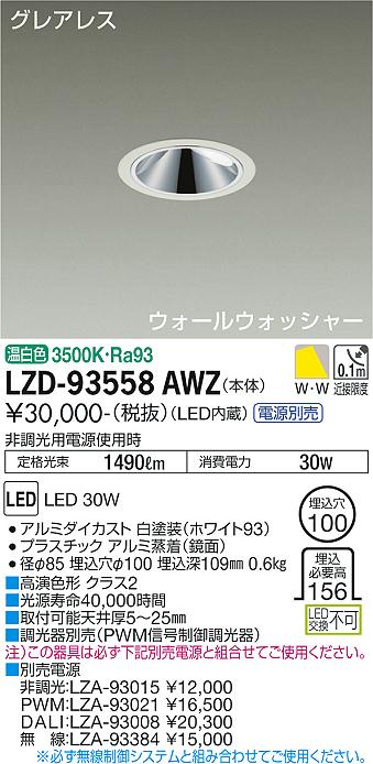 大光電機 LZD-93558AWZ LEDウォールウォッシャーダウンライト グレアレス 埋込穴φ100 2500位置付け FHT32W×2灯好いかげんに 高演色Ra93 ワット数別売 温白いこと 創立照明装置