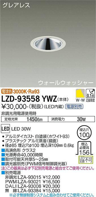 大光電機 LZD-93558YWZ LEDウォールウォッシャーダウンライト グレアレス 埋込穴φ100 2500位置付け FHT32W×2灯好いかげんに 高演色Ra93 ワット数別売 白熱電球色 創立照明装置