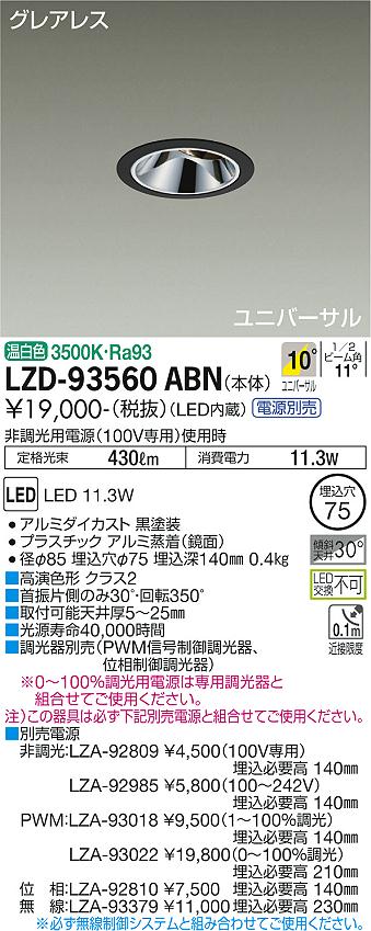 大光電機 LZD-93560ABN LEDユニバーサルダウンライト グレアレス 埋込穴φ75 800クラス φ50 ダイクロハロゲン75W形65W相当 高演色Ra93 電源別売 10°狭角形 温白色 施設照明