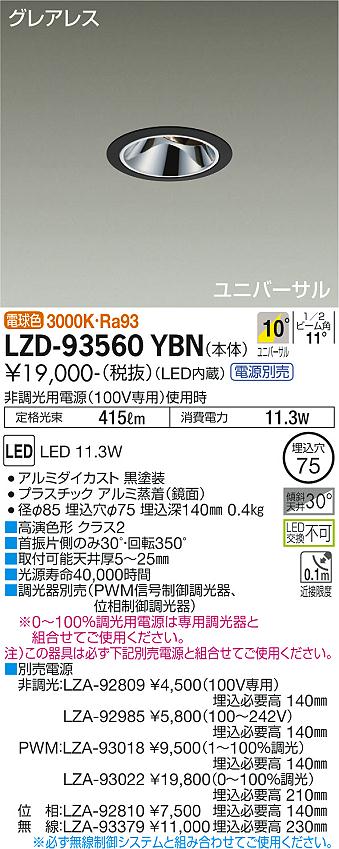 大光電機 LZD-93560YBN LEDユニバーサルダウンライト グレアレス 埋込穴φ75 800クラス φ50 ダイクロハロゲン75W形65W相当 高演色Ra93 電源別売 10°狭角形 電球色(3000K) 施設照明
