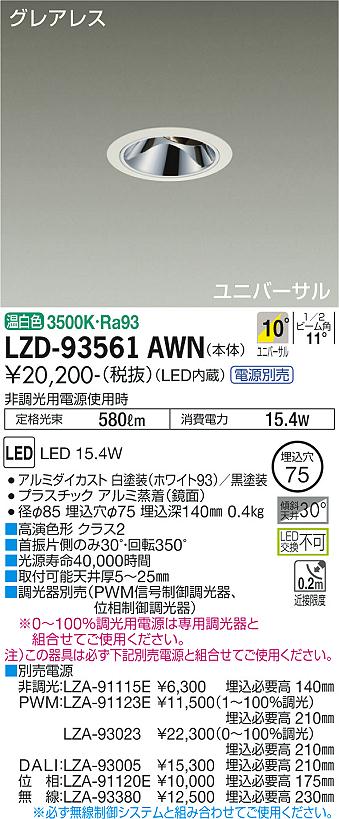 大光電機 LZD-93561AWN LEDユニバーサルダウンライト グレアレス 埋込穴φ75 1200クラス φ70 12Vダイクロハロゲン75W形50W相当 高演色Ra93 電源別売 10°狭角形 温白色 施設照明