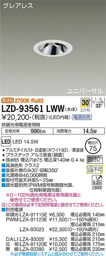 大光電機 LZD-93561LWW LEDユニバーサルダウンライト グレアレス 埋込穴φ75 1200クラス φ70 12Vダイクロハロゲン75W形50W相当 高演色Ra93 電源別売 30°広角形 電球色(2700K) 施設照明