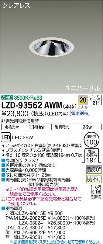 大光電機 LZD-93562AWM LEDユニバーサルダウンライト グレアレス 埋込穴φ100 2000クラス CDM-T35W相当 高演色Ra93 電源別売 20°中角形 温白色 施設照明