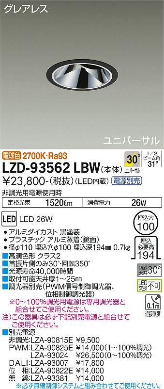 大光電機 LZD-93562LBW LEDユニバーサルダウンライト グレアレス 埋込穴φ100 2000クラス CDM-T35W相当 高演色Ra93 電源別売 30°広角形 電球色(2700K) 施設照明