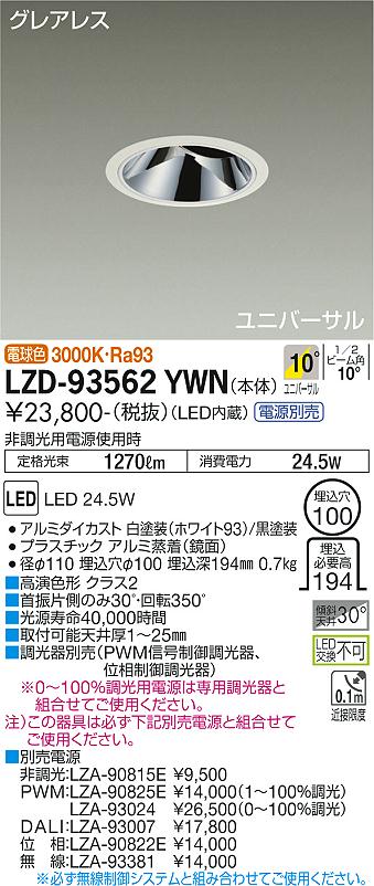 大光電機 LZD-93562YWN LEDユニバーサルダウンライト グレアレス 埋込穴φ100 2000クラス CDM-T35W相当 高演色Ra93 電源別売 10°狭角形 電球色(3000K) 施設照明