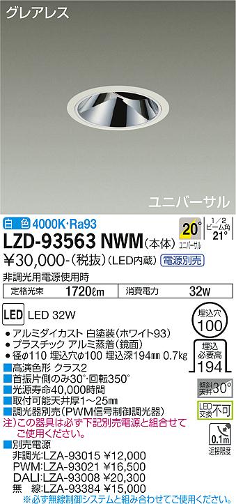 大光電機 LZD-93563NWM LEDユニバーサルダウンライト グレアレス 埋込穴φ100 2500社会階級 CDM-T35W好いかげんに 高演色Ra93 ワット数別売 20°中角形 白いこと 設立照明装置