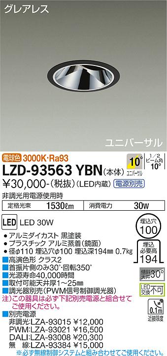 大光電機 LZD-93563YBN LEDユニバーサルダウンライト グレアレス 埋込穴φ100 2500社会階級 CDM-T35W好いかげんに 高演色Ra93 ワット数別売 10°狭角形 白熱電球色 設立照明装置