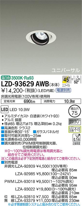 大光電機 LZD-93629AWB LEDユニバーサルダウンライト 埋込穴φ75 RECOL 800クラス φ50ダイクロハロゲン75W形65W相当 高演色Ra93 電源別売 45°超広角形 温白色 施設照明