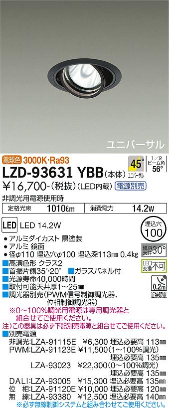 大光電機 LZD-93631YBB LEDユニバーサルダウンライト 埋込穴φ100 RECOL 1200クラス φ70 12Vダイクロハロゲン75W形50W相当 高演色Ra93 電源別売 45°超広角形 電球色(3000K) 施設照明
