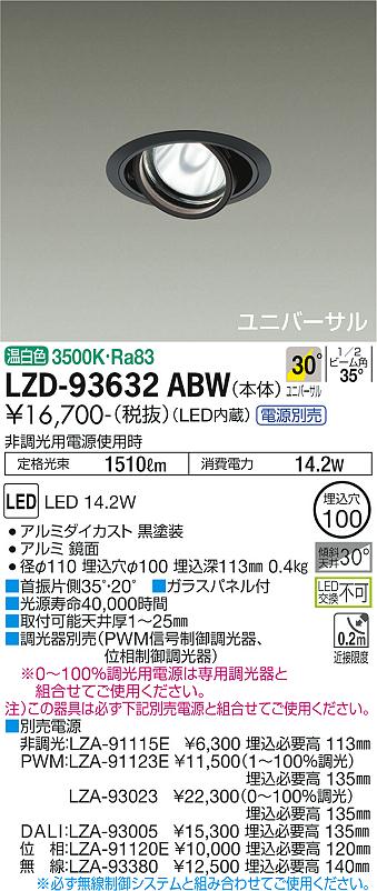 大光電機 LZD-93632ABW LEDユニバーサルダウンライト 埋込穴φ100 RECOL 1200クラス φ70 12Vダイクロハロゲン75W形50W相当 電源別売 30°広角形 温白色 施設照明