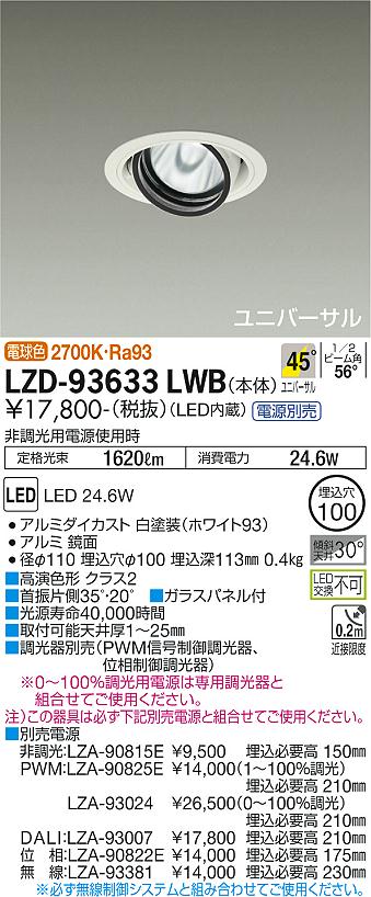 大光電機 LZD-93633LWB LEDユニバーサルダウンライト 埋込穴φ100 RECOL 2000社会階級 CDM-T35W好いかげんに 高演色Ra93 ワット数別売 45°超広角形 白熱電球色(2700K) 設立照明装置