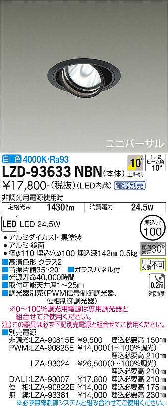 大光電機 LZD-93633NBN LEDユニバーサルダウンライト 埋込穴φ100 RECOL 2000社会階級 CDM-T35W好いかげんに 高演色Ra93 ワット数別売 10°狭角形 白いこと 設立照明装置