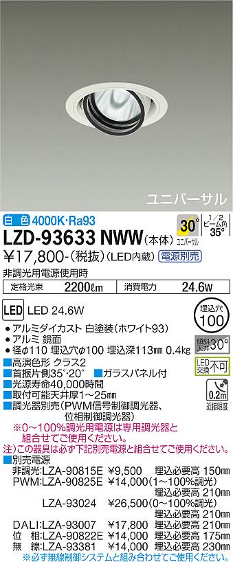 大光電機 LZD-93633NWW LEDユニバーサルダウンライト 埋込穴φ100 RECOL 2000クラス CDM-T35W相当 高演色Ra93 電源別売 30°広角形 白色 施設照明